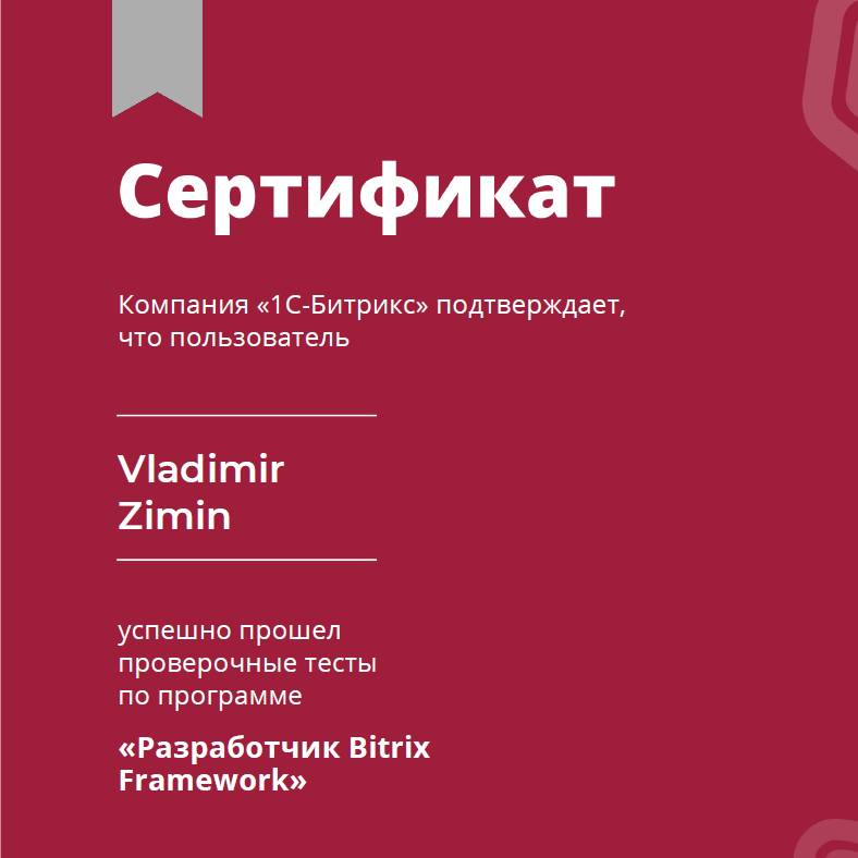 Разработчик Bitrix Framework