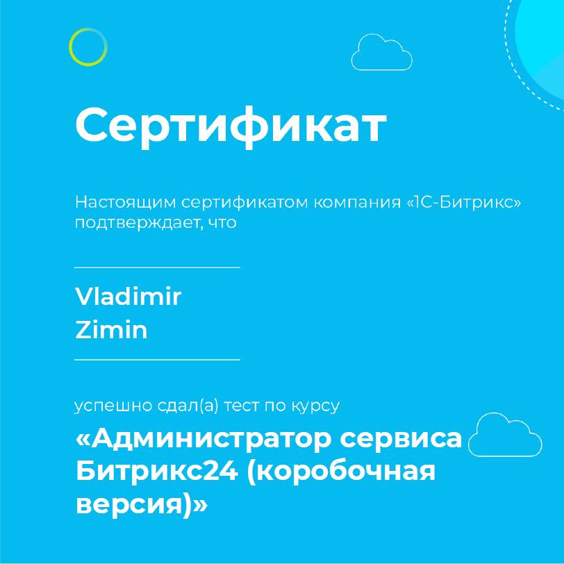 Администратор Битрикс24