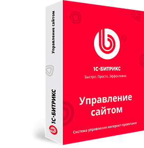 1С-Битрикс: Управление сайтом. Лицензия Стандарт